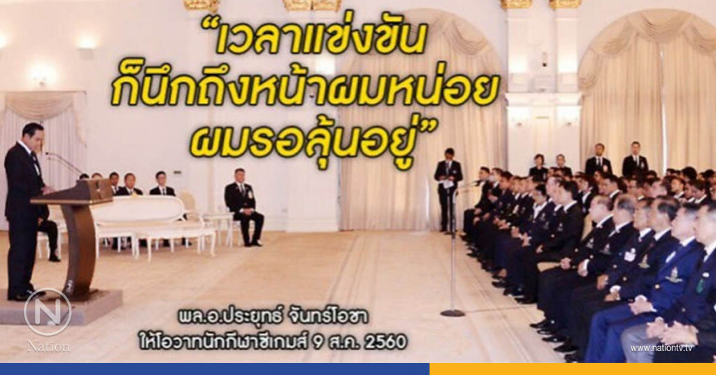 นักกีฬาซีเกมส์ เวลาแข่งให้นึกถึงหน้า "ประยุทธ์" นักกีฬาซีเกมส์ เวลาแข่งให้นึกถึงหน้า "ประยุทธ์"