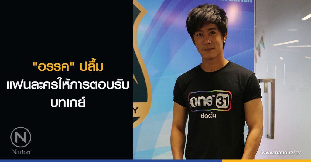 "อรรค" ปลื้ม แฟนละครให้การตอบรับบทเกย์ "อรรค" ปลื้ม แฟนละครให้การตอบรับบทเกย์