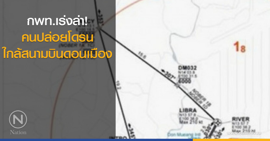 กพท.เร่งล่า คนปล่อยโดรนใกล้สนามบินดอนเมือง กพท.เร่งล่า คนปล่อยโดรนใกล้สนามบินดอนเมือง