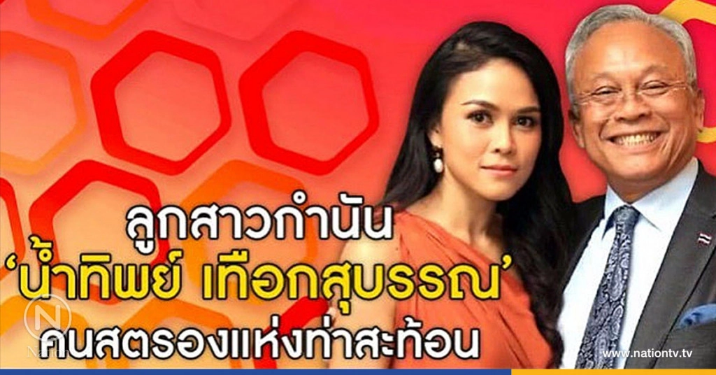 ลูกสาวกำนัน "น้ำทิพย์ เทือกสุบรรณ" คนสตรองแห่งท่าสะท้อน ลูกสาวกำนัน "น้ำทิพย์ เทือกสุบรรณ" คนสตรองแห่งท่าสะท้อน