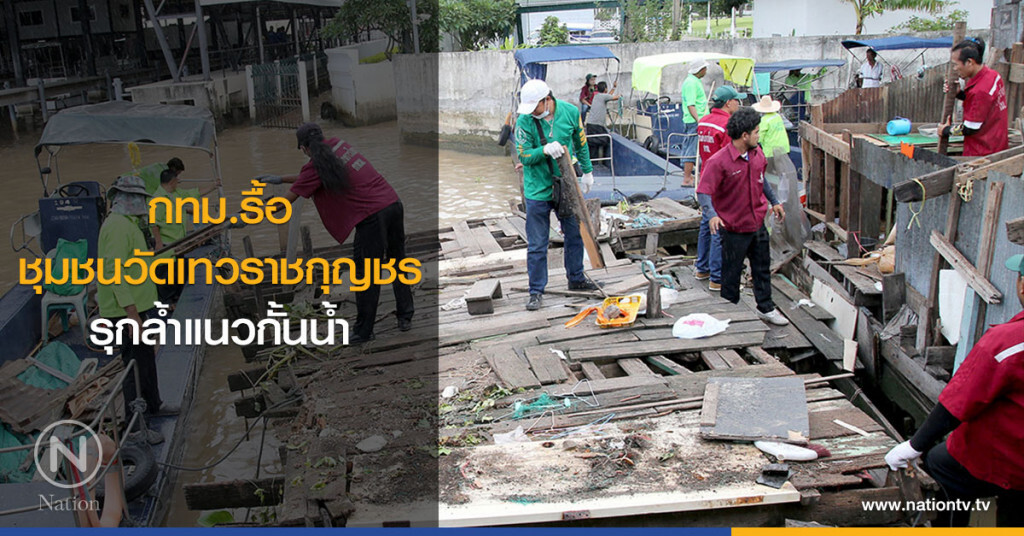 กทม.รื้อชุมชนวัดเทวราชกุญชรรุกล้ำแนวกั้นน้ำ กทม.รื้อชุมชนวัดเทวราชกุญชรรุกล้ำแนวกั้นน้ำ