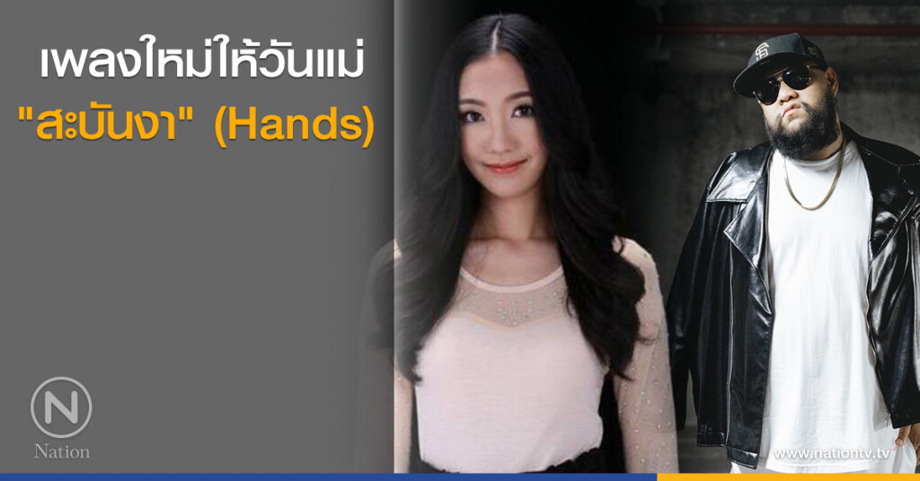 เพลงใหม่ให้วันแม่ "สะบันงา" (Hands) เพลงใหม่ให้วันแม่ "สะบันงา" (Hands)