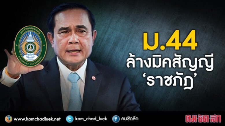 ม.44เซ็ตซีโร่"ราชภัฎ"ฟ้อง“เกษียณ”เป็นอธิการ ม.44เซ็ตซีโร่"ราชภัฎ"ฟ้อง“เกษียณ”เป็นอธิการ