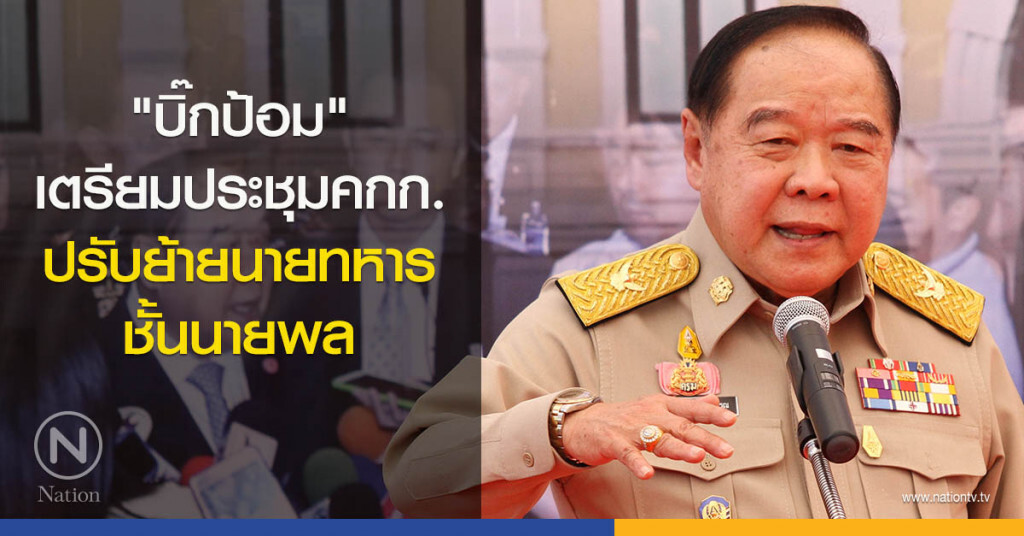"บิ๊กป้อม" เตรียมประชุมคกก.ปรับย้ายนายทหารชั้นนายพล "บิ๊กป้อม" เตรียมประชุมคกก.ปรับย้ายนายทหารชั้นนายพล