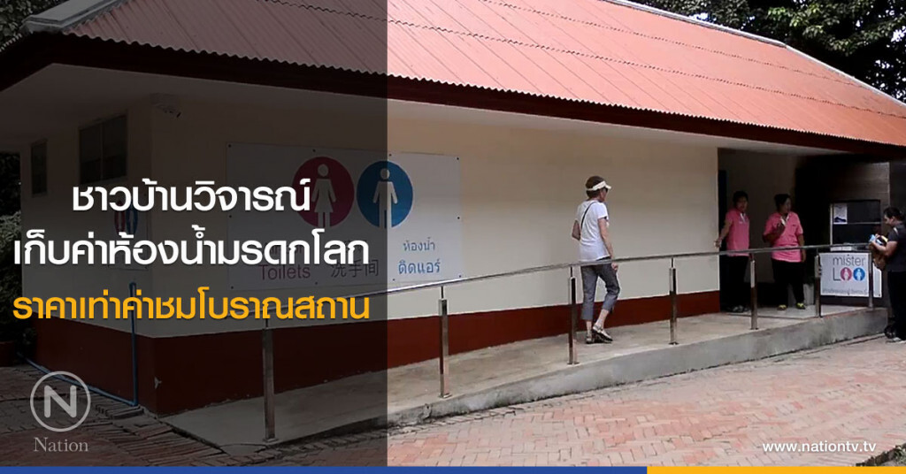 ชาวบ้านวิจารณ์
เก็บค่าห้องน้ำมรดกโลก
ราคาเท่าค่าชมโบราณสถาน อ้างเอกชนรับดำเนินการ