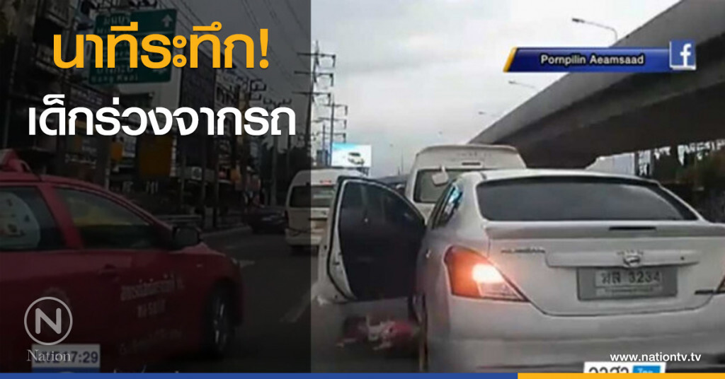 นาทีระทึก! ลูกร่วงจากรถกลางถนน นาทีระทึก! ลูกร่วงจากรถกลางถนน