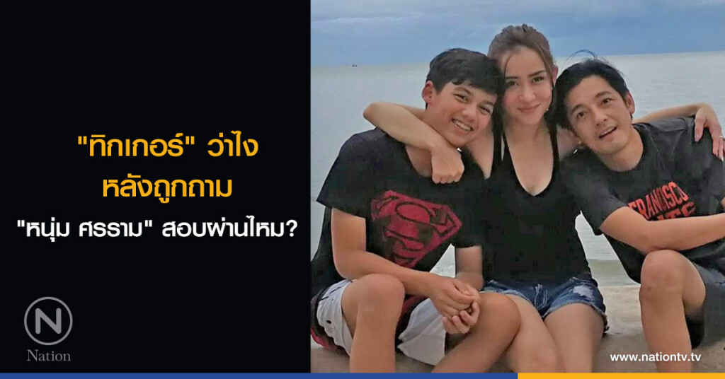 "ทิกเกอร์" ว่าไงหลังถูกถาม "หนุ่ม ศรราม" สอบผ่านไหม? "ทิกเกอร์" ว่าไงหลังถูกถาม "หนุ่ม ศรราม" สอบผ่านไหม?