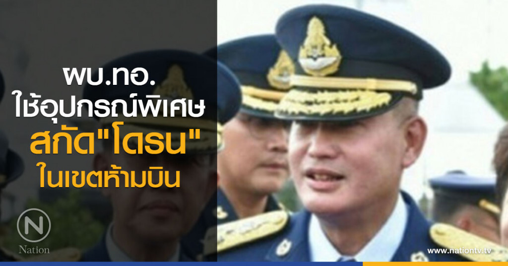 ผบ.ทอ. ใช้อุปกรณ์พิเศษ สกัด "โดรน" ในเขตห้ามบิน ผบ.ทอ. ใช้อุปกรณ์พิเศษ สกัด "โดรน" ในเขตห้ามบิน
