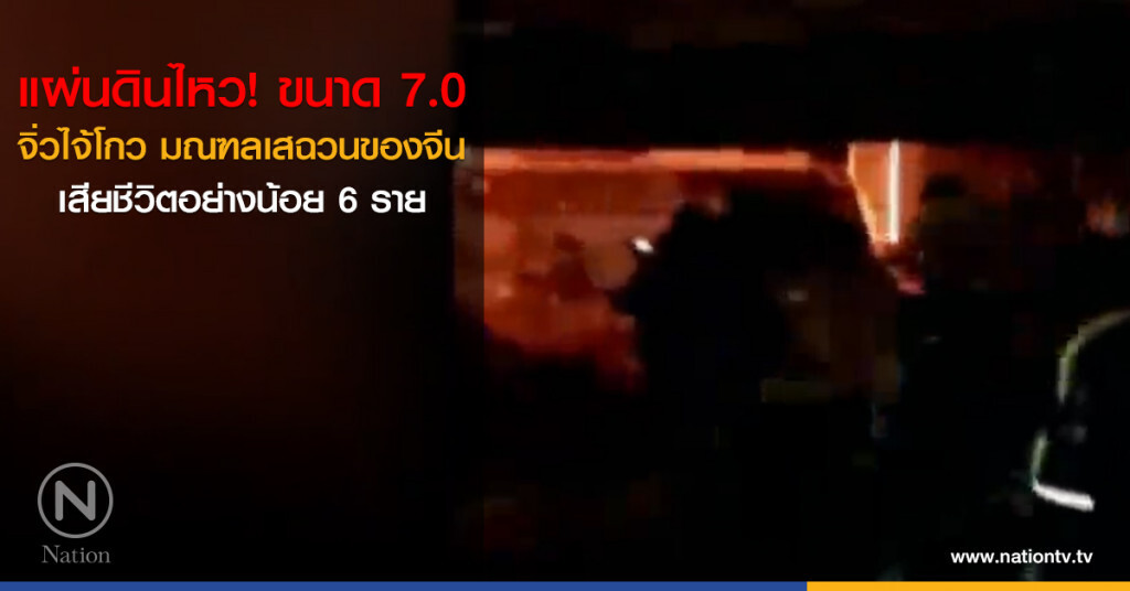 เกิดแผ่นดินไหวขนาด 7.0 ที่ "จิ่วไจ้โกว" เสียชีวิตอย่างน้อย 6 ราย เกิดแผ่นดินไหวขนาด 7.0 ที่ "จิ่วไจ้โกว" เสียชีวิตอย่างน้อย 6 ราย