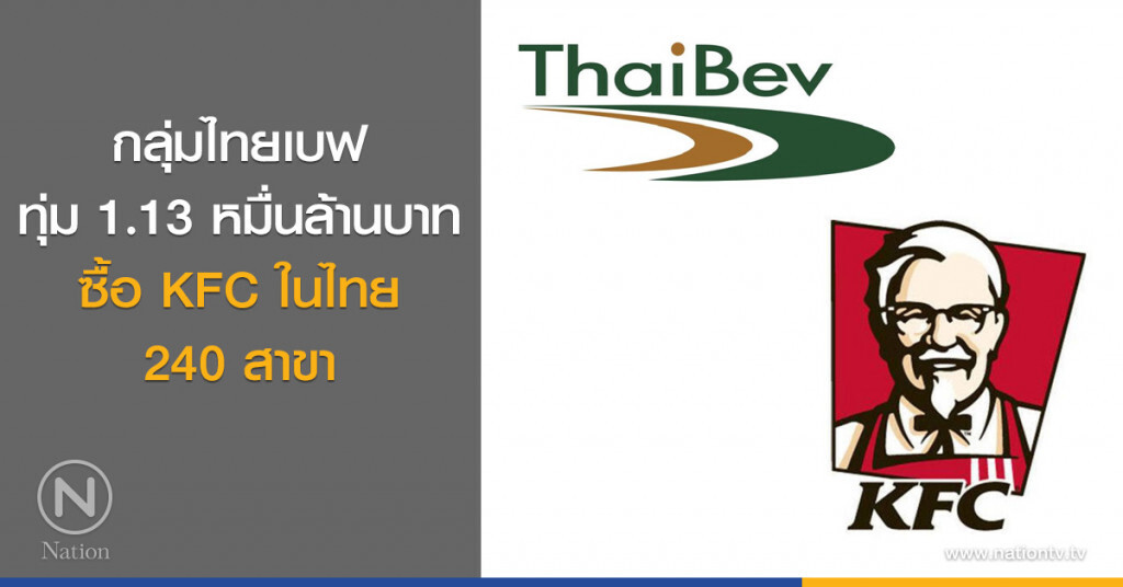 กลุ่มไทยเบฟทุ่ม 1.13 หมื่นล้านบาท ซื้อ KFC ในไทย 240 สาขา