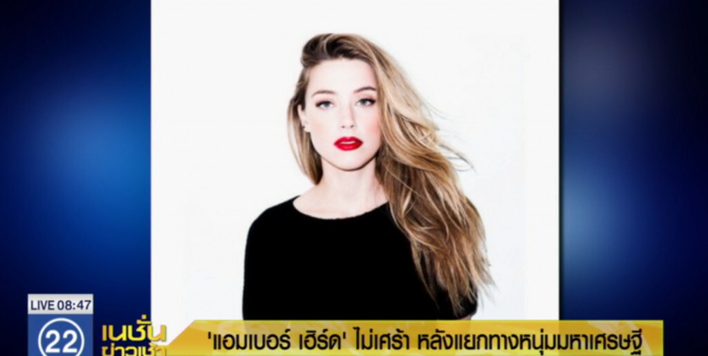 "แอมเบอร์ เฮิร์ด" ไม่เศร้าหลังเลิกกับแฟนหนุ่มมหาเศรษฐีพันล้าน