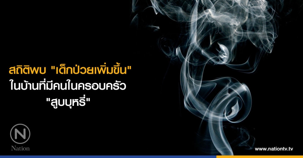 สถิติพบ "เด็กป่วยเพิ่มขึ้น" ในบ้านที่มีคนในครอบครัว "สูบบุหรี่"
