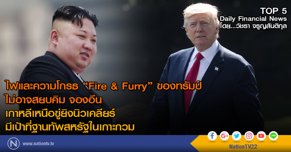 เกาหลีเหนือขู่ยิงนิวเคลียร์ มีเป้าที่ฐานทัพสหรัฐในเกาะกวม