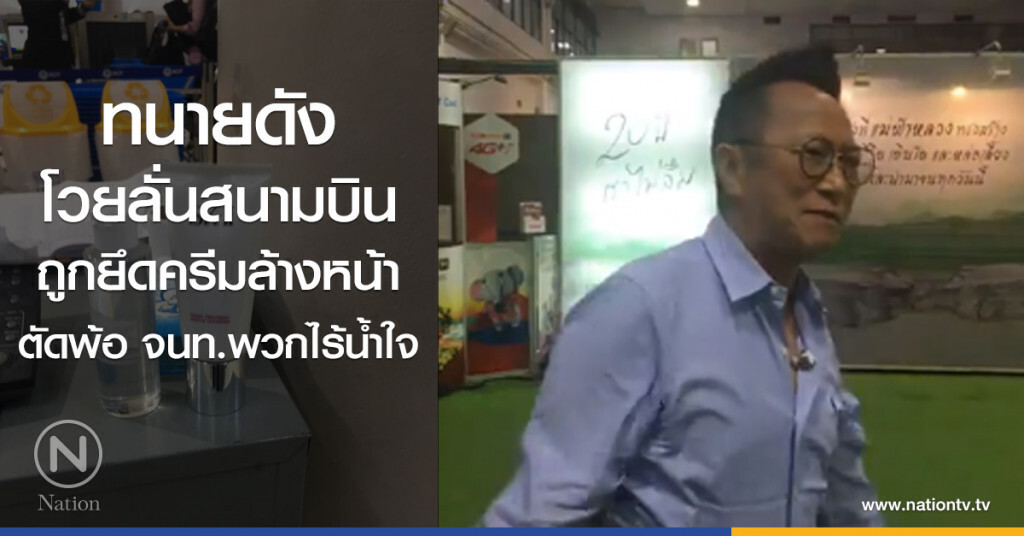 ทนายดัง
โวยลั่นสนามบิน
ถูกยึดครีมล้างหน้า
ตัดพ้อ จนท.พวกไร้น้ำใจ ทนายดัง
โวยลั่นสนามบิน
ถูกยึดครีมล้างหน้า
ตัดพ้อ จนท.พวกไร้น้ำใจ