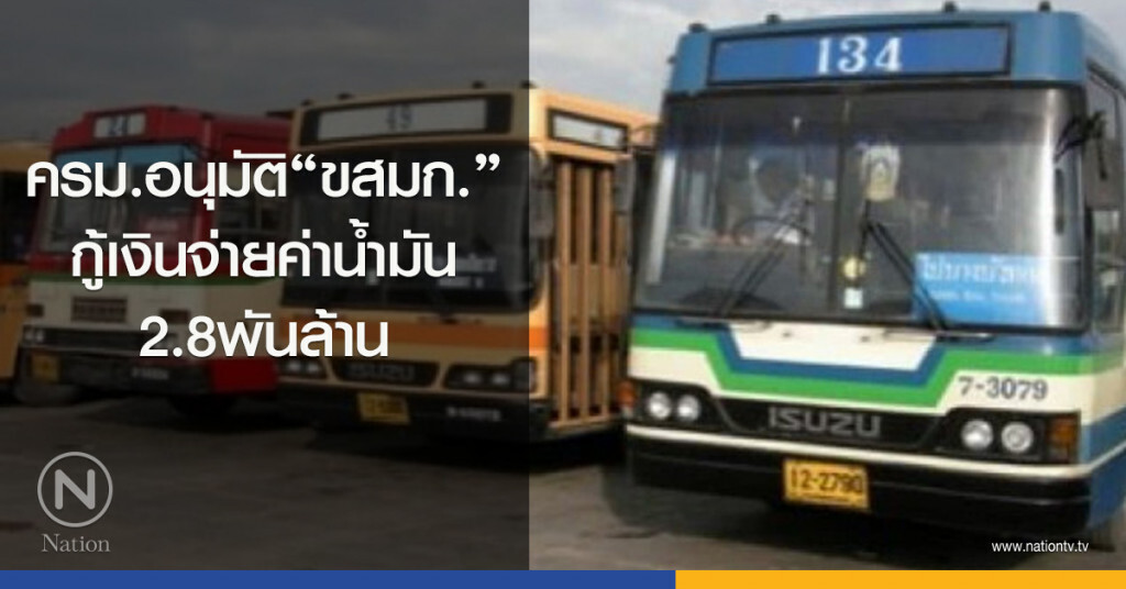 ครม.อนุมัติ"ขสมก."กู้เงินจ่ายค่าน้ำมัน2.8พันล. ครม.อนุมัติ"ขสมก."กู้เงินจ่ายค่าน้ำมัน2.8พันล.