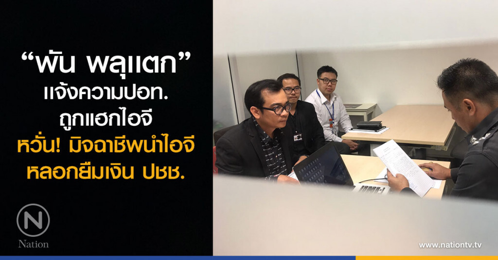 "พัน พลุเเตก"
โร่เเจ้งความปอท.โดนมือดีเเฮกไอจี หวั่น!!มิจฉาชีพนำไอจีตนหลอกยืมเงินปชช.
