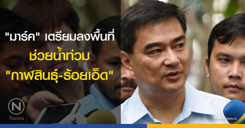 "มาร์ค" เตรียมลงพื้นที่ช่วยน้ำท่วม "กาฬสินธุ์-ร้อยเอ็ด" "มาร์ค" เตรียมลงพื้นที่ช่วยน้ำท่วม "กาฬสินธุ์-ร้อยเอ็ด"