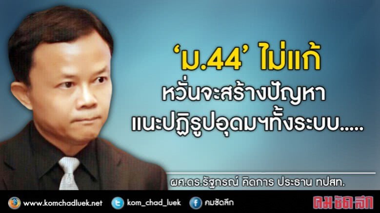 “ม.44”ไม่แก้ หวั่นจะสร้างปัญหา แนะปฏิรูปอุดมฯทั้งระบบ “ม.44”ไม่แก้ หวั่นจะสร้างปัญหา แนะปฏิรูปอุดมฯทั้งระบบ