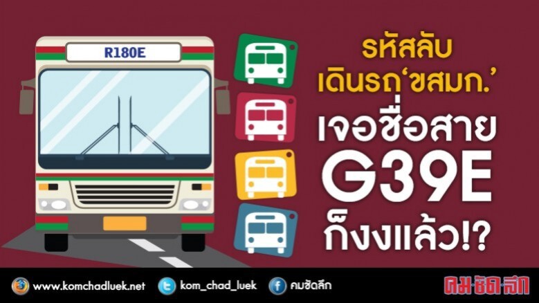 รหัสลับเดินรถ"ขสมก."เจอชื่อสาย G39E ก็งงแล้ว  !?