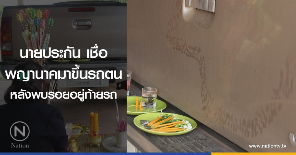 นายประกัน เชื่อ
พญานาคมาขึ้นรถตน
หลังพบรอยอยู่ท้ายรถ