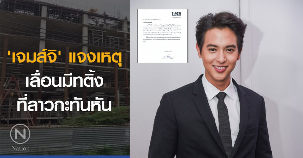 'เจมส์จิ' แจงเหตุเลื่อนมีทติ้งที่ลาวกะทันหัน
