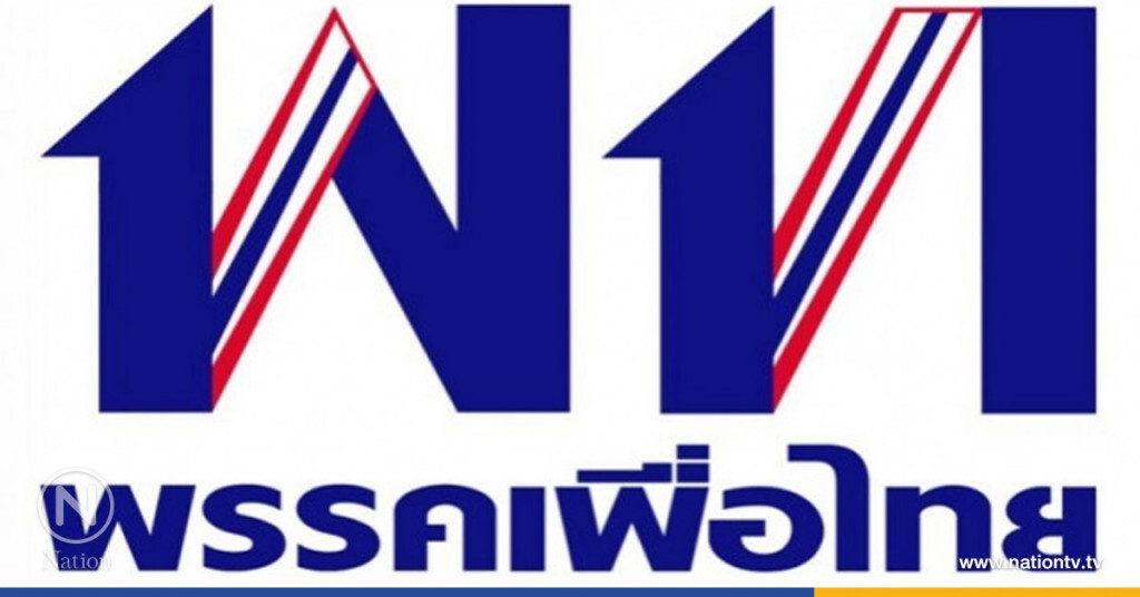 "เพื่อไทย" ออกแถลงการณ์จี้ คสช. หยุดคุกคามเสรีภาพ "เพื่อไทย" ออกแถลงการณ์จี้ คสช. หยุดคุกคามเสรีภาพ