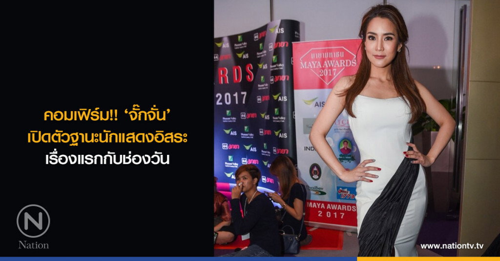 คอมเฟิร์ม!! ‘จั๊กจั่น’ เปิดตัวฐานะนักแสดงอิสระเรื่องแรกกับช่องวัน