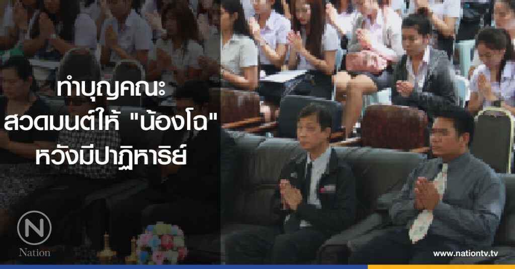 ทำบุญคณะ
สวดมนต์ให้ "น้องโฉ"
หวังมีปาฏิหาริย์