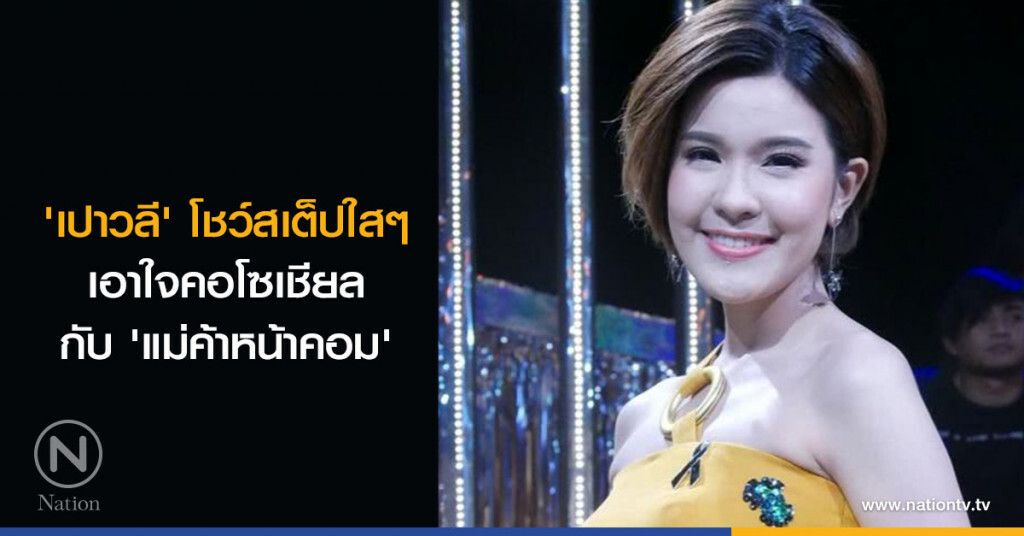 'เปาวลี' โชว์สเต็ปใสๆ เอาใจคอโซเชียลกับ 'แม่ค้าหน้าคอม'