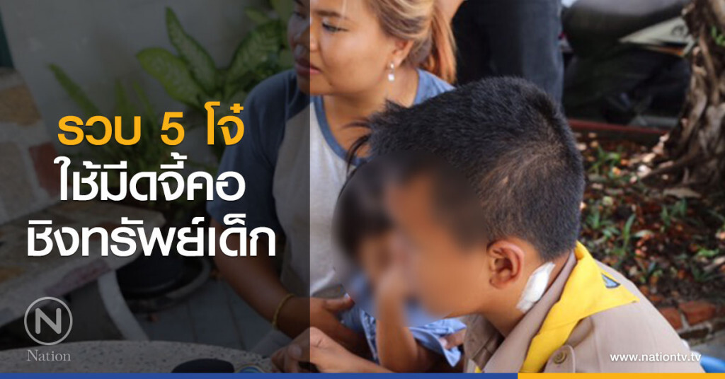 ตร.รวบ5โจ๋ใช้มีดจี้คอชิงทรัพย์เด็กก่อนทำร้ายเจ็บ!!-ตร.เตือนใครรับซื้อระวังโดนข้อหารับซื้อของโจร