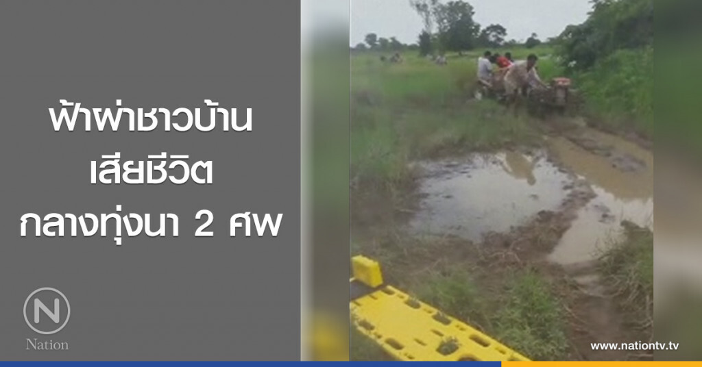 ฟ้าผ่าชาวบ้าน
เสียชีวิตกลางทุ่งนา 2 ศพ ฟ้าผ่าชาวบ้าน
เสียชีวิตกลางทุ่งนา 2 ศพ