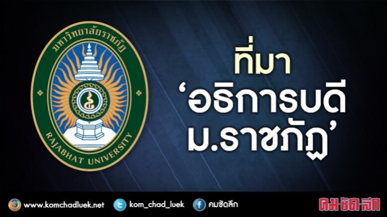 กว่าจะได้เป็นอธิการบดีราชภัฎ กว่าจะได้เป็นอธิการบดีราชภัฎ