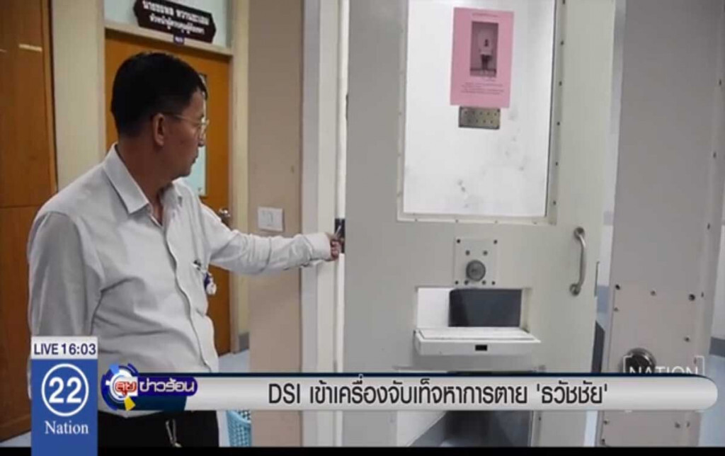 DSI เข้าเครื่องจับเท็จหาการตาย "ธวัชชัย" DSI เข้าเครื่องจับเท็จหาการตาย "ธวัชชัย"