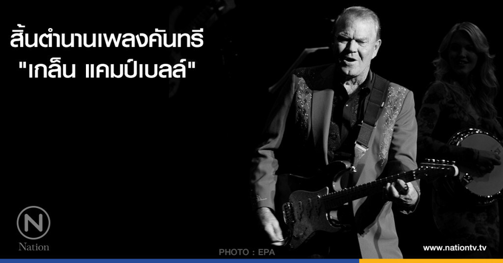 สิ้นตำนานเพลงคันทรี "เกล็น แคมป์เบลล์" สิ้นตำนานเพลงคันทรี "เกล็น แคมป์เบลล์"