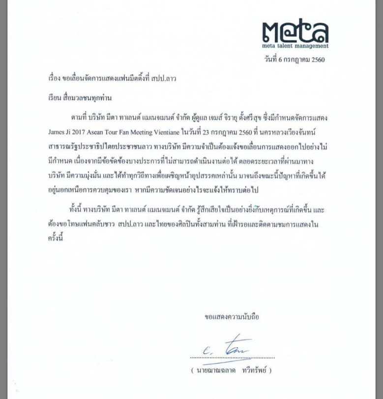 'เจมส์จิ' แจงเหตุเลื่อนมีทติ้งที่ลาวกะทันหัน