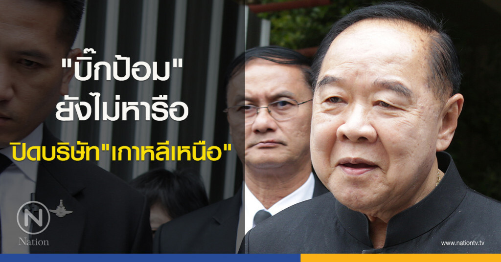 "บิ๊กป้อม" ยังไม่หารือ ปิดบริษัท "เกาหลีเหนือ" "บิ๊กป้อม" ยังไม่หารือ ปิดบริษัท "เกาหลีเหนือ"