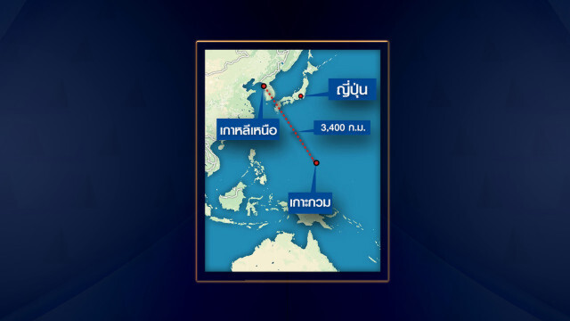 โสมแดง กร้าว!! มีแผนถล่มเกาะกวม