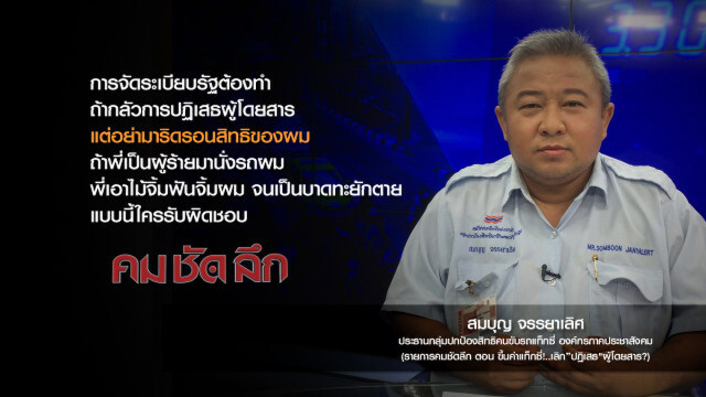 คม-ชัด-ลึก : ขึ้นค่าแท็กซี่!..เลิก "ปฏิเสธ" ผู้โดยสาร?