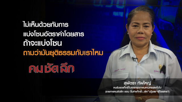 คม-ชัด-ลึก : ขึ้นค่าแท็กซี่!..เลิก "ปฏิเสธ" ผู้โดยสาร?