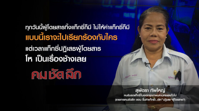 คม-ชัด-ลึก : ขึ้นค่าแท็กซี่!..เลิก "ปฏิเสธ" ผู้โดยสาร?