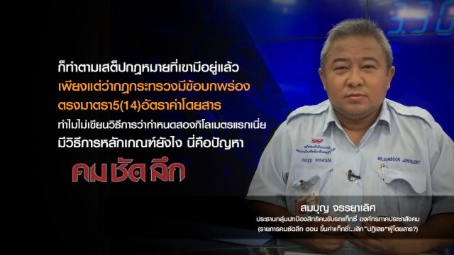 คม-ชัด-ลึก : ขึ้นค่าแท็กซี่!..เลิก "ปฏิเสธ" ผู้โดยสาร?