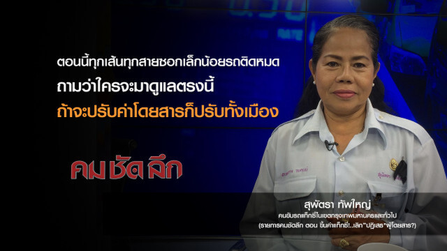 คม-ชัด-ลึก : ขึ้นค่าแท็กซี่!..เลิก "ปฏิเสธ" ผู้โดยสาร?