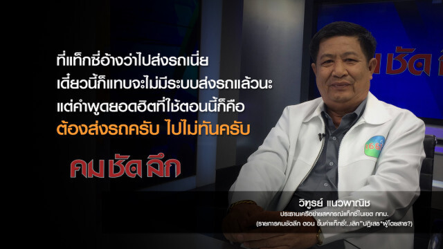 คม-ชัด-ลึก : ขึ้นค่าแท็กซี่!..เลิก "ปฏิเสธ" ผู้โดยสาร?