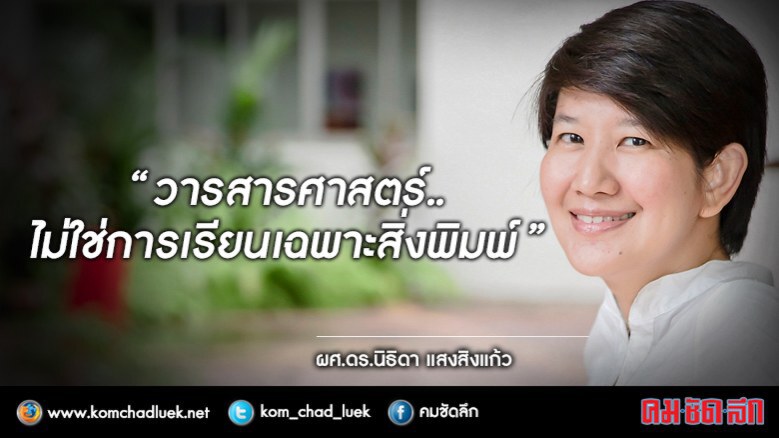 “วารสารศาสตร์”แก่น”ทุกสื่อไม่มีวันตาย