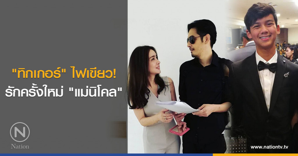 "ทิกเกอร์" ไฟเขียว! รักครั้งใหม่ "แม่นิโคล" "ทิกเกอร์" ไฟเขียว! รักครั้งใหม่ "แม่นิโคล"