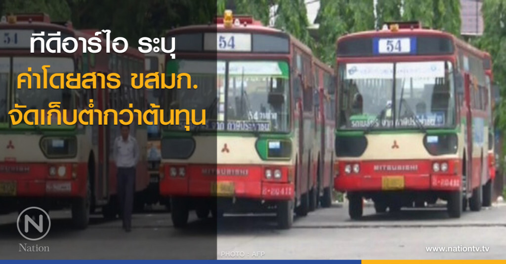 ทีดีอาร์ไอ ระบุ ค่าโดยสาร ขสมก.ต่ำกว่าต้นทุน