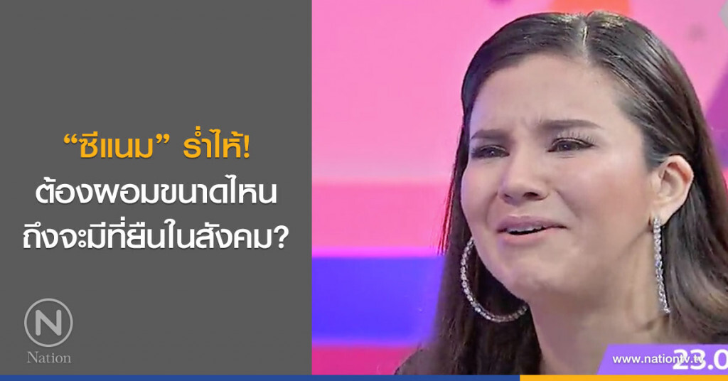 'ซีแนม' ร่ำไห้! ต้องผอมขนาดไหนถึงจะมีที่ยืนในสังคม? 'ซีแนม' ร่ำไห้! ต้องผอมขนาดไหนถึงจะมีที่ยืนในสังคม?