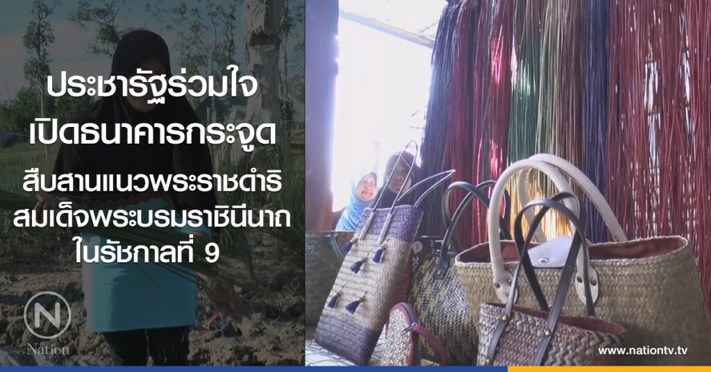 ประชารัฐร่วมใจ
เปิดธนาคารกระจูด
สืบสานแนวพระราชดำริ
สมเด็จพระบรมราชินีนาถ ในรัชกาลที่ 9 ประชารัฐร่วมใจ
เปิดธนาคารกระจูด
สืบสานแนวพระราชดำริ
สมเด็จพระบรมราชินีนาถ ในรัชกาลที่ 9