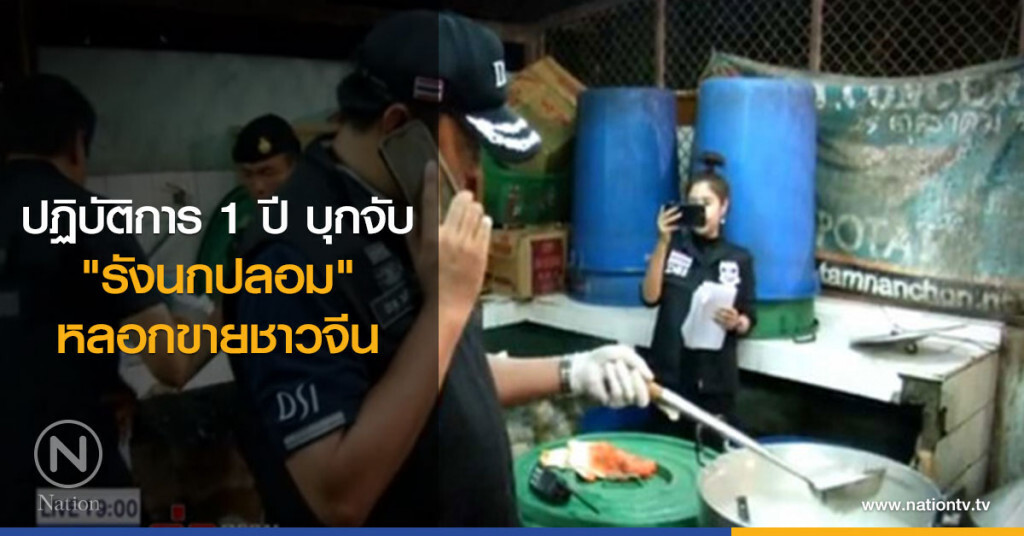 ปฏิบัติการ 1 ปี บุกจับ "รังนกปลอม" หลอกขายชาวจีน