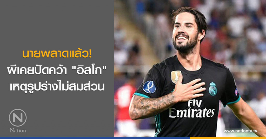 นายพลาดแล้ว! ผีเคยปัดคว้า "อิสโก" เหตุรูปร่างไม่สมส่วน นายพลาดแล้ว! ผีเคยปัดคว้า "อิสโก" เหตุรูปร่างไม่สมส่วน